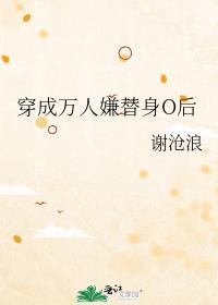 穿成万人嫌替身o后免