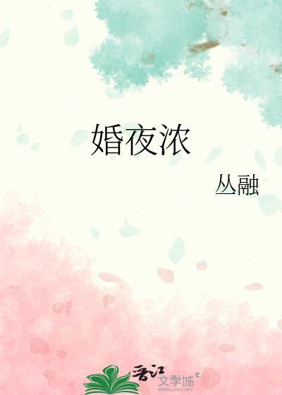 婚夜浓瘾by阿司匹林讲的什么