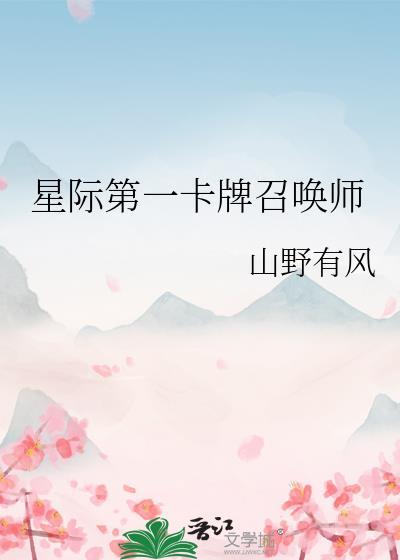 星际第一卡牌召唤师免费阅读