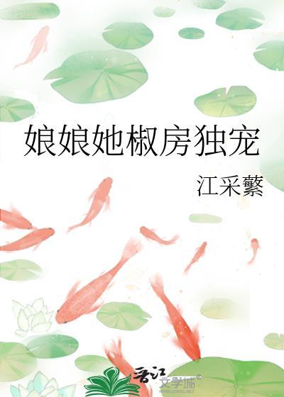 娘娘她独得帝心顶点网