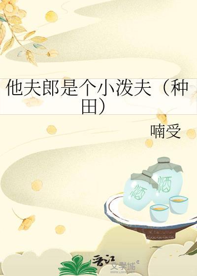 他夫郎是个小泼夫种田by喃受免费