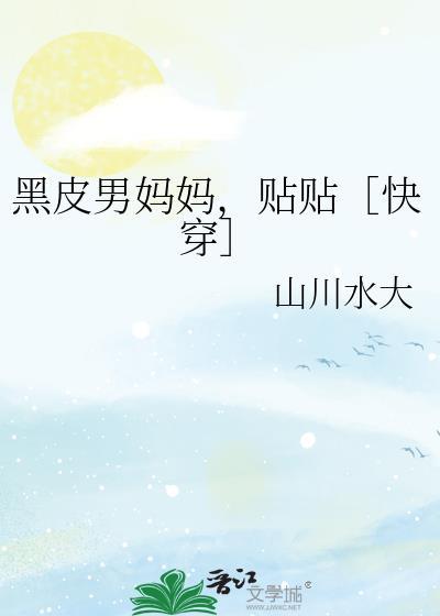黑皮男变黑皮女4