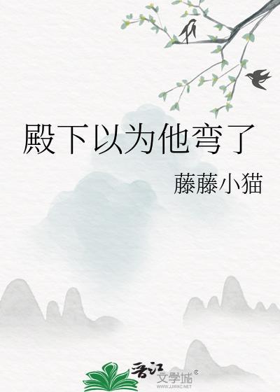 殿下总以为我看不见番外
