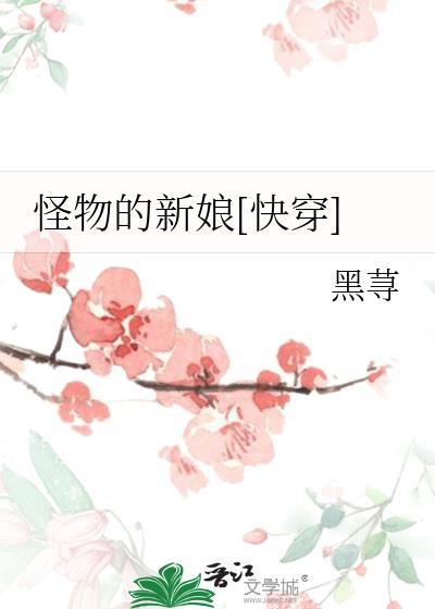 怪物的新娘快穿黑荨