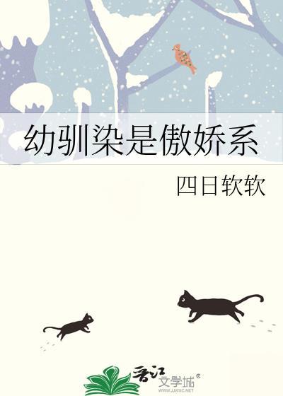 幼驯染是傲娇系网王
