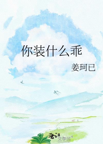你装什么乖by姜珂已百度