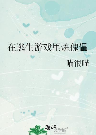 在逃生游戏里做npc