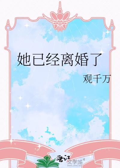 离婚后她过得怎么样