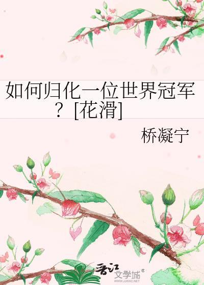 中国花滑归化队员