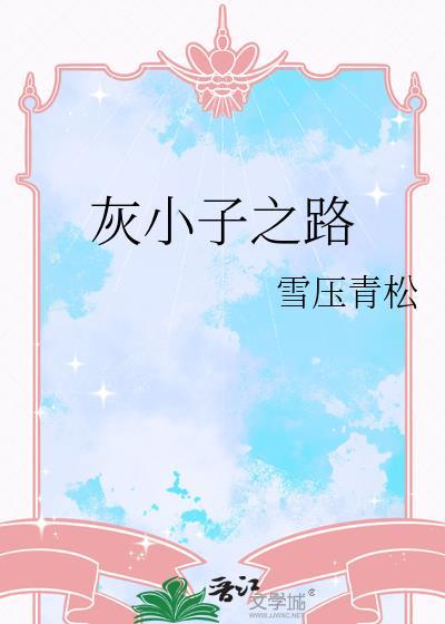 灰小子长佩