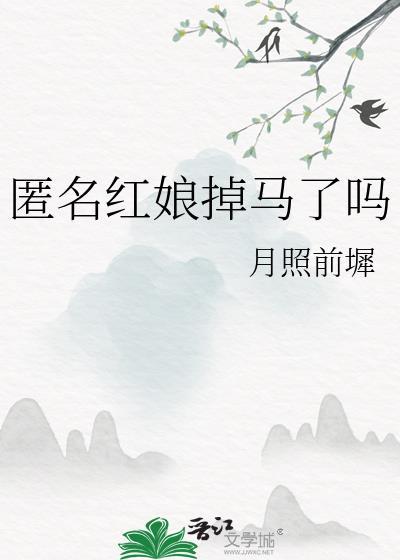 匿名红娘掉马了吗免费阅读txt