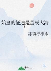 始皇的征途是星辰大海!冰镇柠檬水