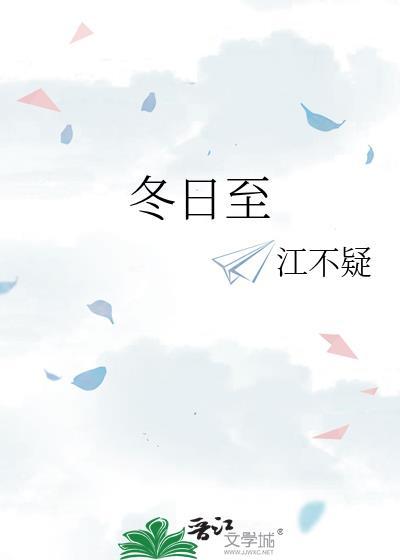 冬日至时间