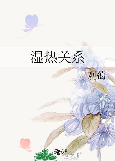 湿热关系沈斯酌全文免费阅读最新章