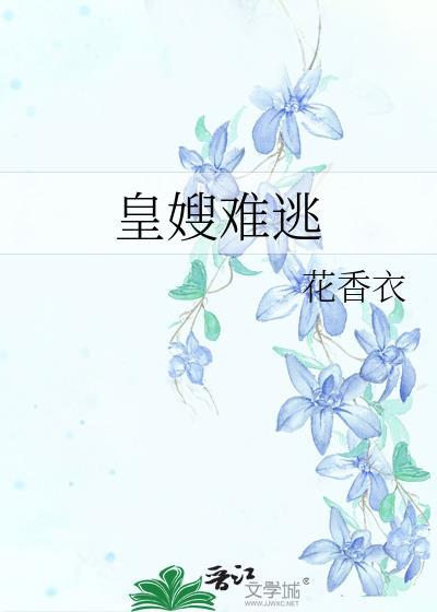 皇嫂难逃by顾轻舟