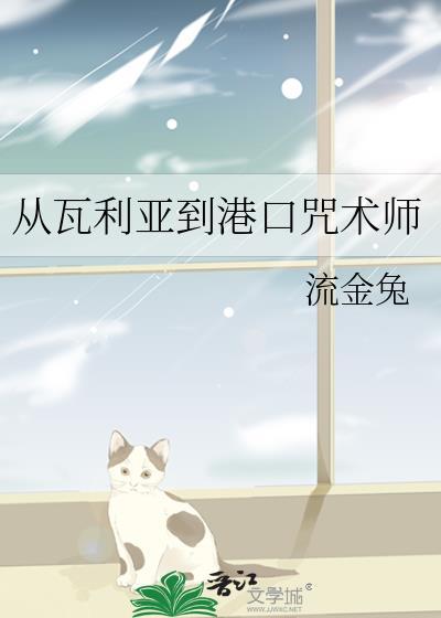 从瓦利亚到港口的咒术师叫什么