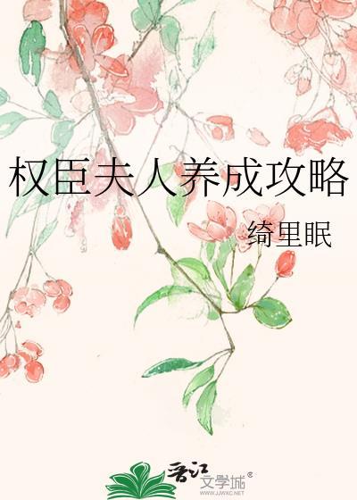 权臣夫妇养成日常