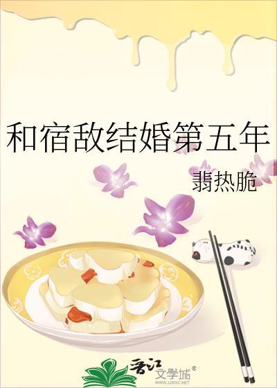 和宿敌结婚第五年翡热脆又叫什么
