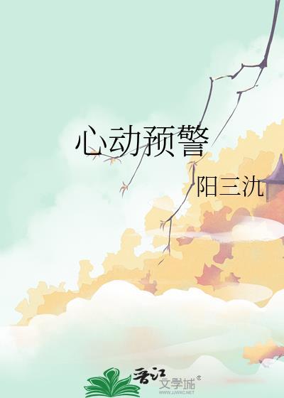 心动预警电视剧免费观看完整版高清