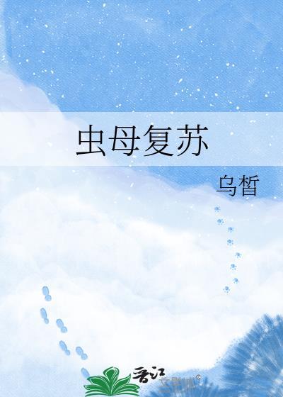虫母生产线骨
