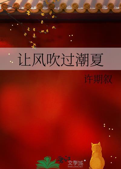让风吹过潮夏by许期叙在线阅读