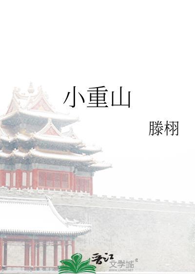 小重山许嵩续写