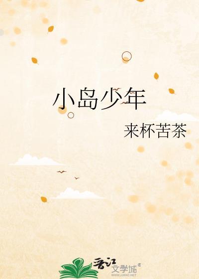 小岛少年全文阅读
