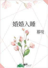 婚婚入睡by慕吱全文阅读