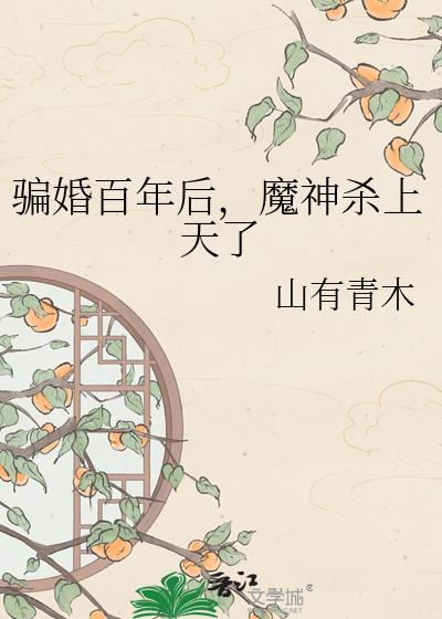 魔神杀上天了作者山有青木