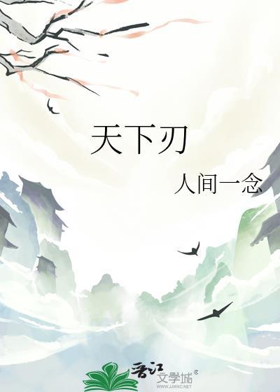 天下刃by人间一念