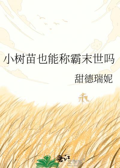 一颗小树苗