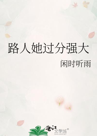 路人她过分强大闲时听雨免费阅读