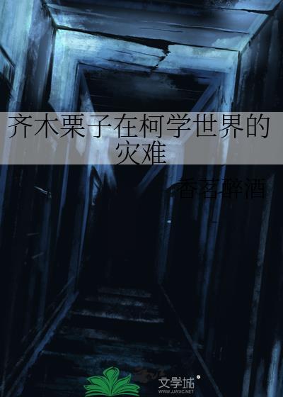 齐木栗子的灾难[综