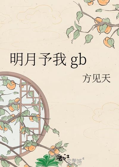 明月予我免费阅读