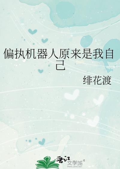 偏执的机器人