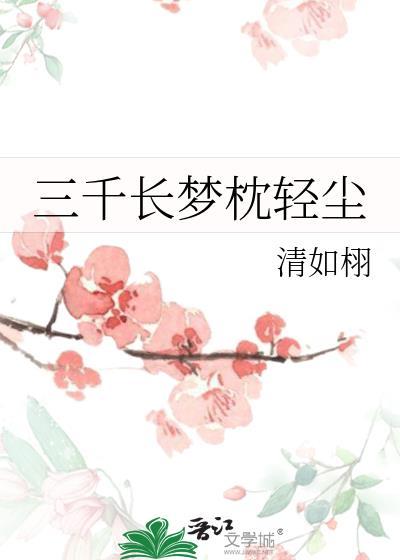 三千尘缘