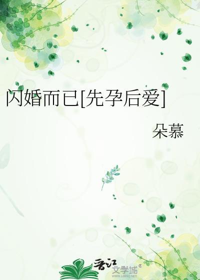闪婚而已先孕后爱免费阅读