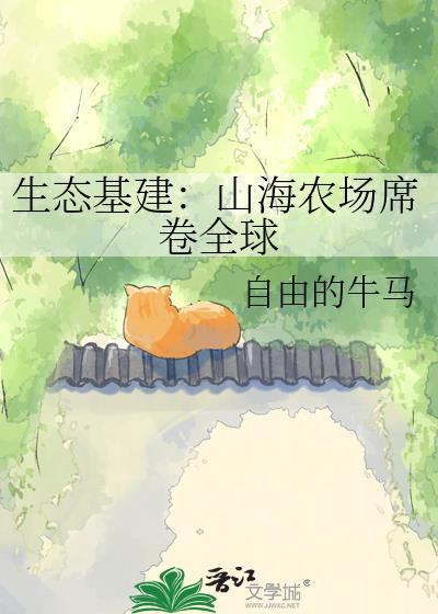 山海农庄历史简介