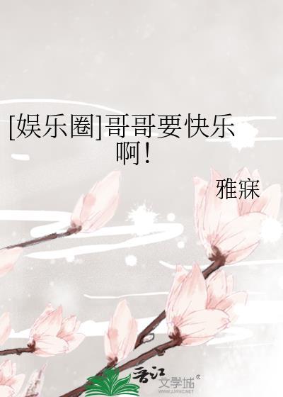 哥哥娱乐圈