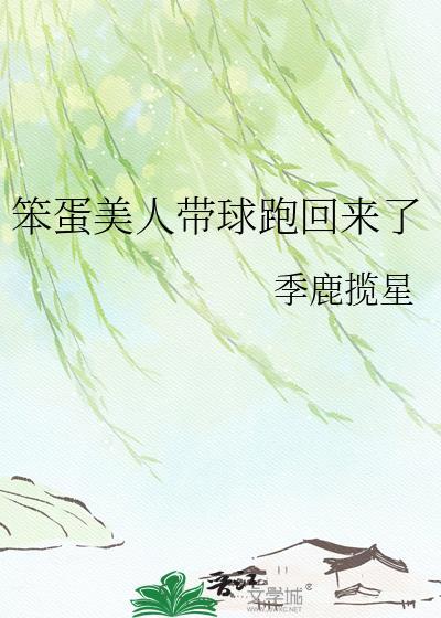 笨蛋美人带球跑