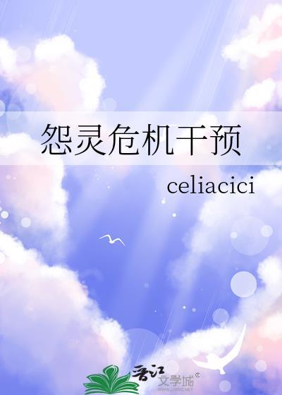 怨灵危机干预作者celiacici推荐语
