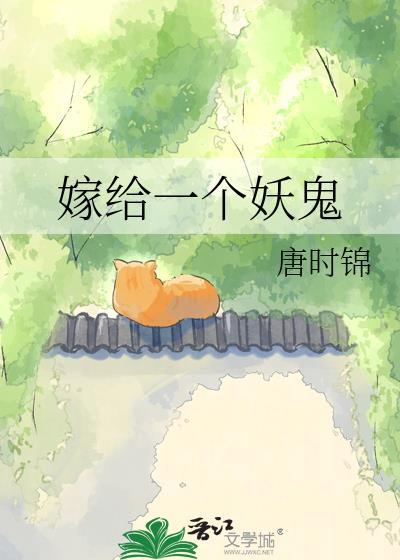 嫁给一只鬼的