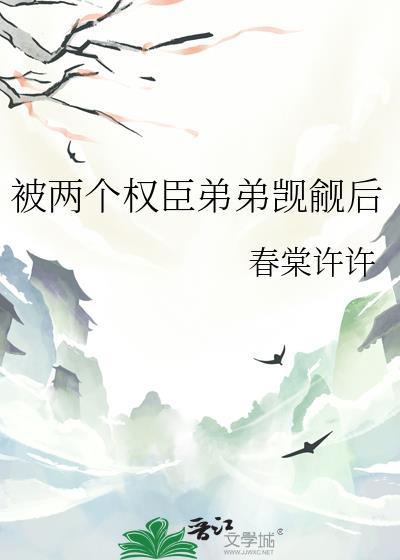 被两个权臣弟弟觊觎后txt百度