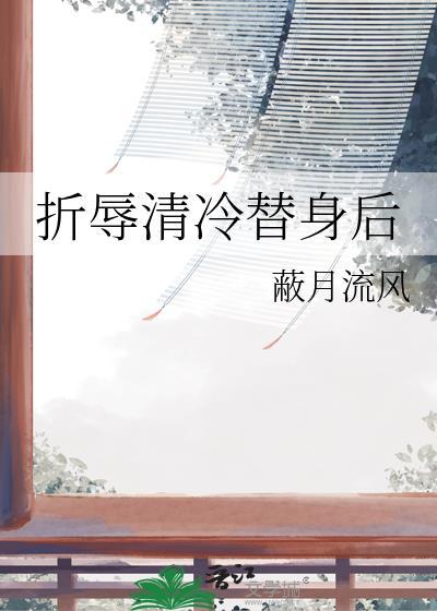 折辱清冷替身后笔趣阁更新时间