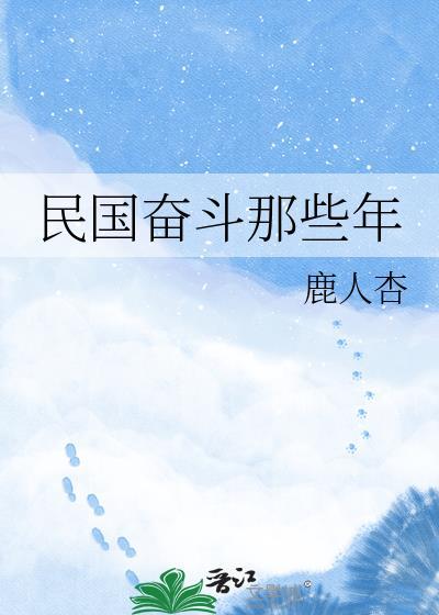民国那些年在线阅读