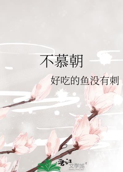 不慕朝夕
