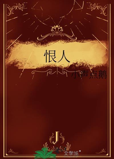 恨人间情是何物