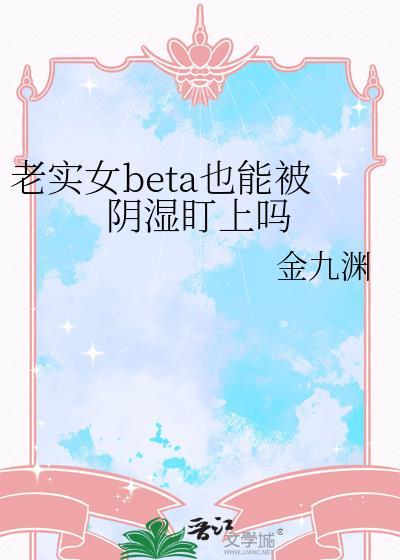 老实女孩子