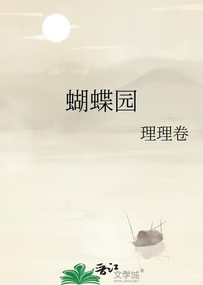 蝴蝶园在哪里