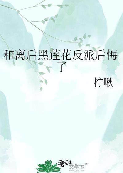 和反派离婚后我爆红